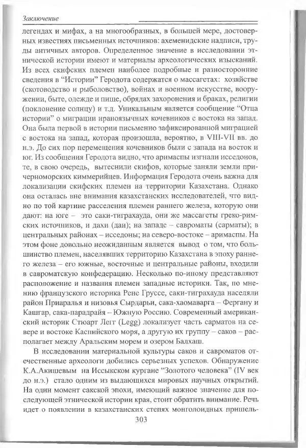 Беймбет Ирмуханов - Этническая история древнего Казахстана - Страница № 304