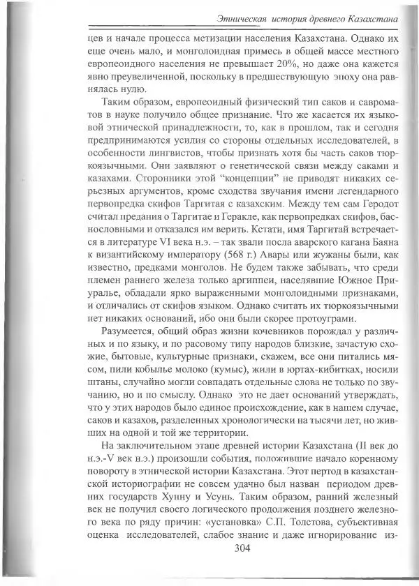 Беймбет Ирмуханов - Этническая история древнего Казахстана - Страница № 305