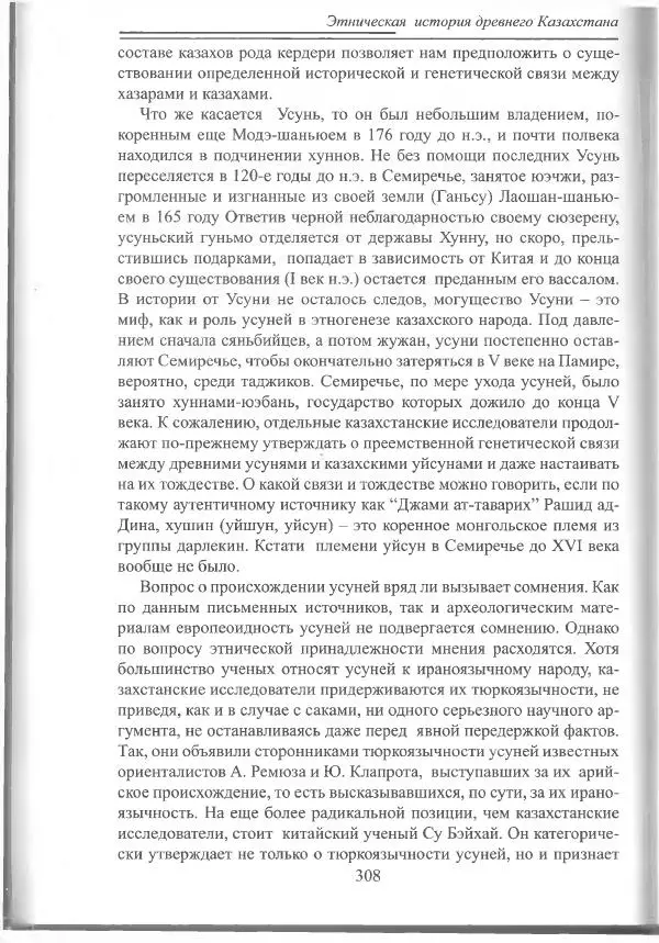 Беймбет Ирмуханов - Этническая история древнего Казахстана - Страница № 309
