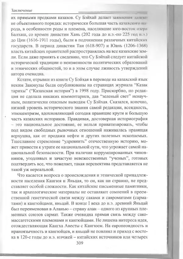 Беймбет Ирмуханов - Этническая история древнего Казахстана - Страница № 310
