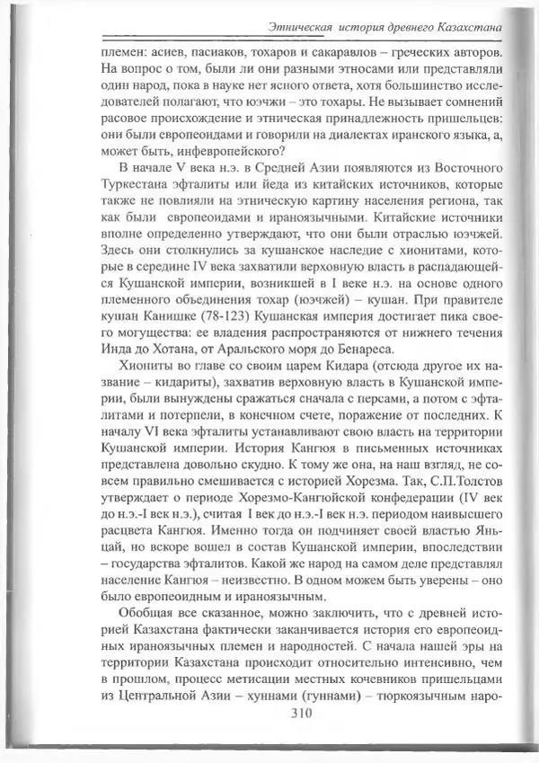 Беймбет Ирмуханов - Этническая история древнего Казахстана - Страница № 311