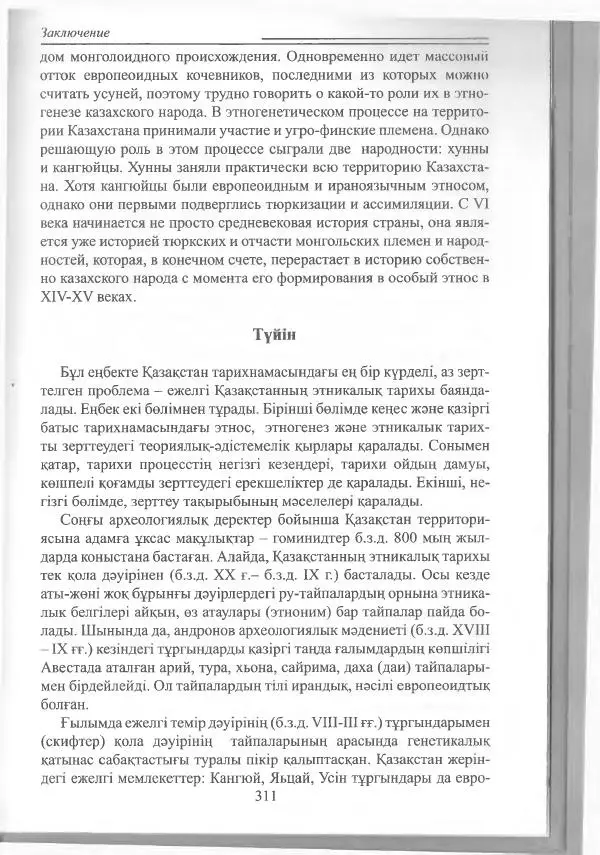 Беймбет Ирмуханов - Этническая история древнего Казахстана - Страница № 312