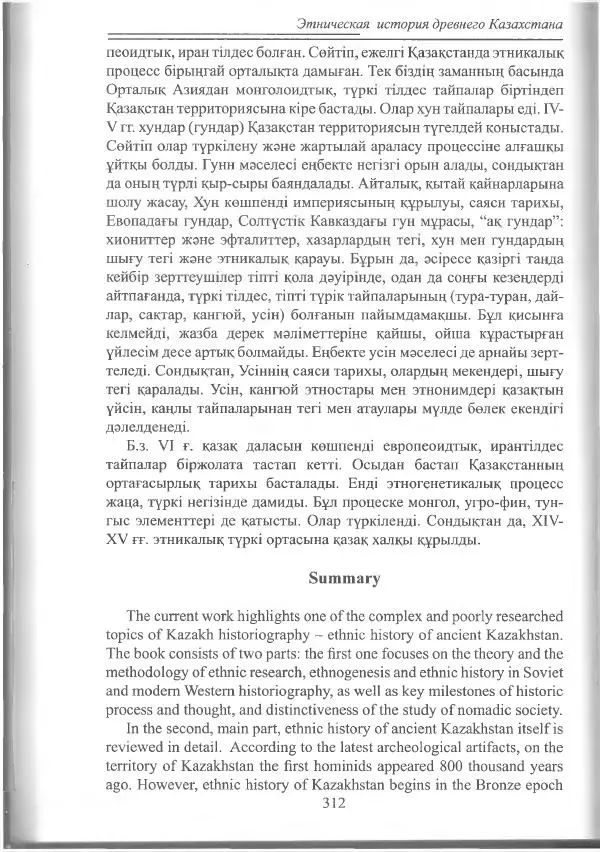 Беймбет Ирмуханов - Этническая история древнего Казахстана - Страница № 313