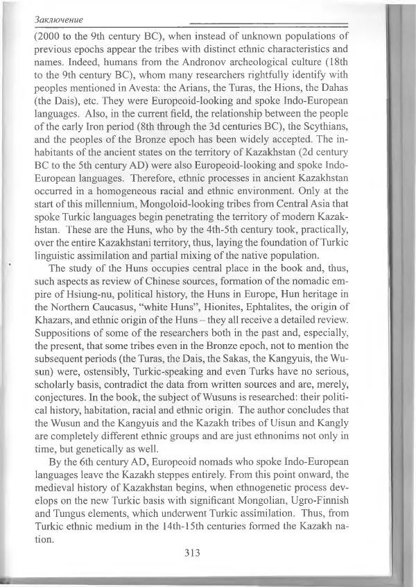Беймбет Ирмуханов - Этническая история древнего Казахстана - Страница № 314