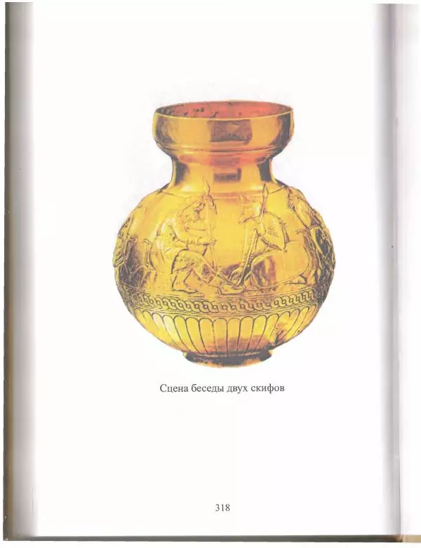 Беймбет Ирмуханов - Этническая история древнего Казахстана - Страница № 319