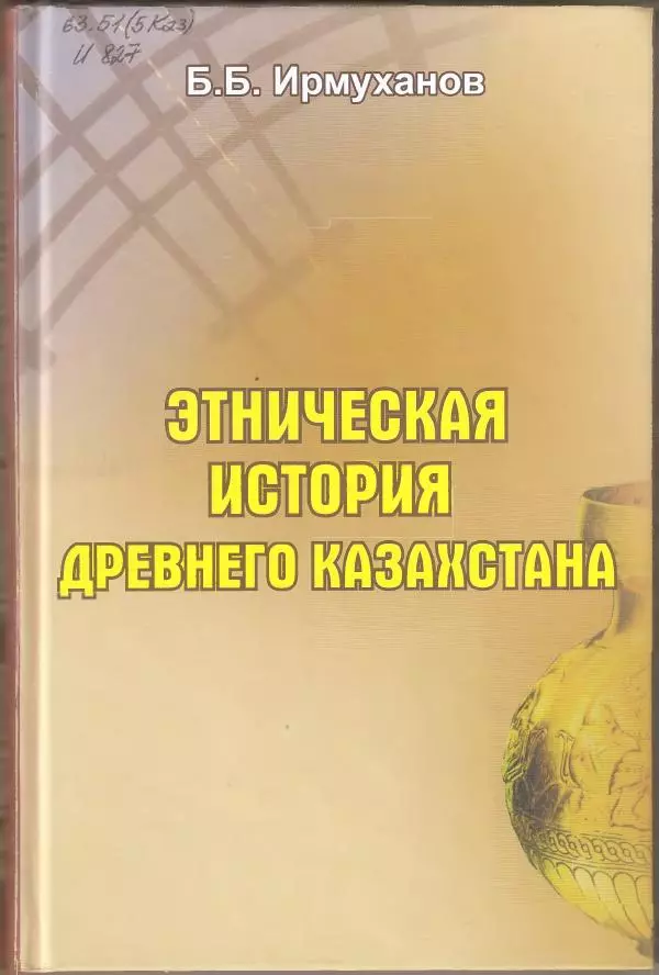 Беймбет Ирмуханов - Этническая история древнего Казахстана - Страница № 321