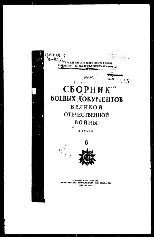  - Сборник боевых документов Великой Отечественной войны т. 6 - Страница № 1