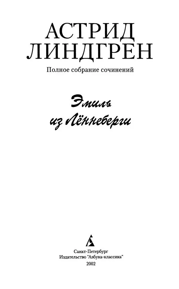 Астрид Линдгрен - Том 7. Эмиль из Леннеберги - Страница № 6