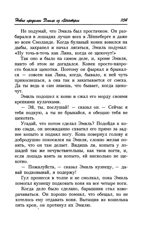 Астрид Линдгрен - Том 7. Эмиль из Леннеберги - Страница № 107