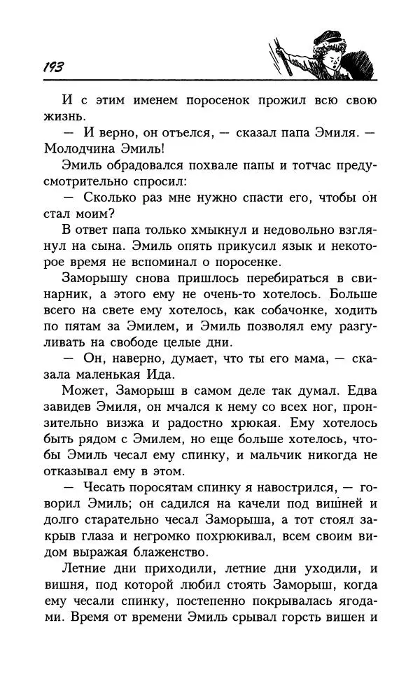 Астрид Линдгрен - Том 7. Эмиль из Леннеберги - Страница № 196