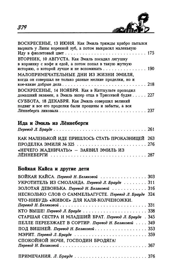 Астрид Линдгрен - Том 7. Эмиль из Леннеберги - Страница № 382
