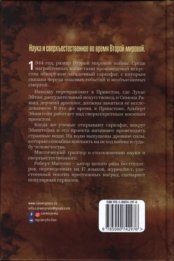 Роберт Мазелло - Пророчество Эйнштейна - Страница № 2