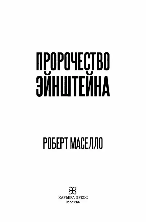 Роберт Мазелло - Пророчество Эйнштейна - Страница № 8