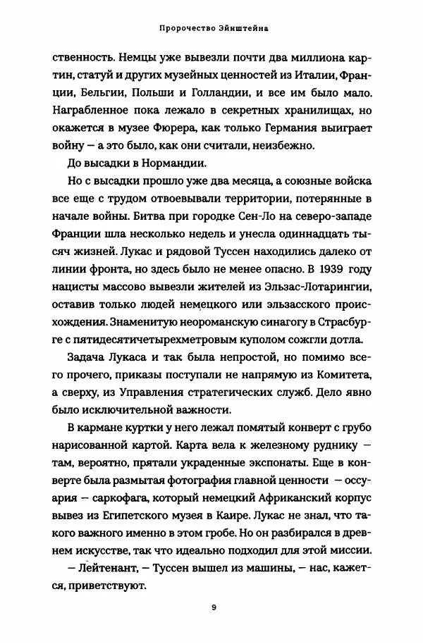 Роберт Мазелло - Пророчество Эйнштейна - Страница № 14