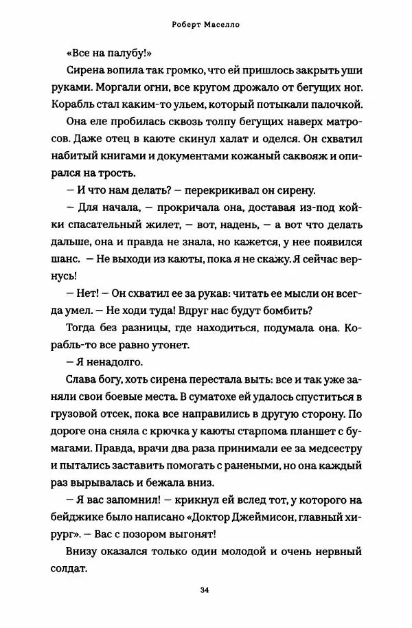 Роберт Мазелло - Пророчество Эйнштейна - Страница № 39