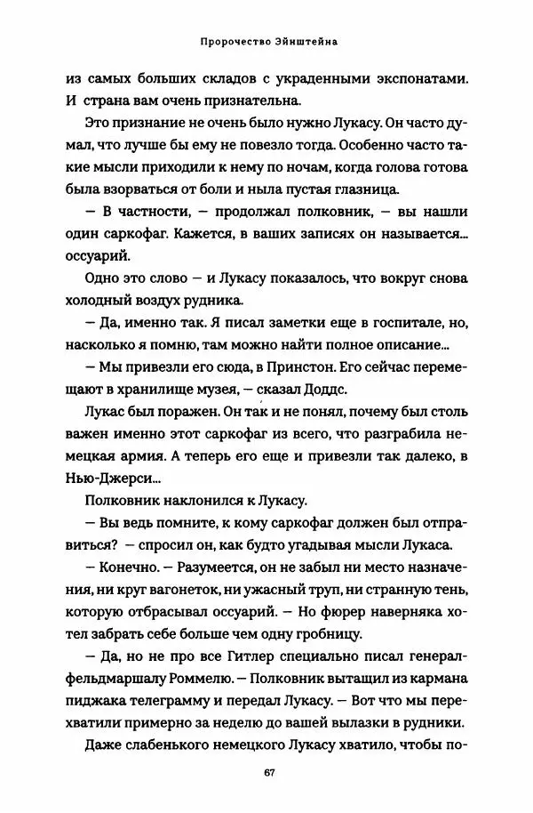 Роберт Мазелло - Пророчество Эйнштейна - Страница № 72