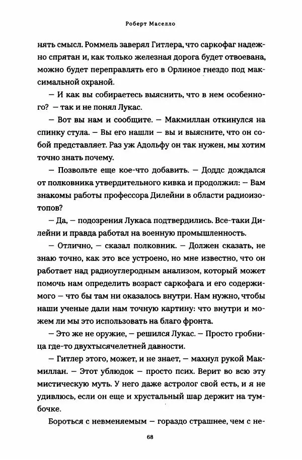 Роберт Мазелло - Пророчество Эйнштейна - Страница № 73