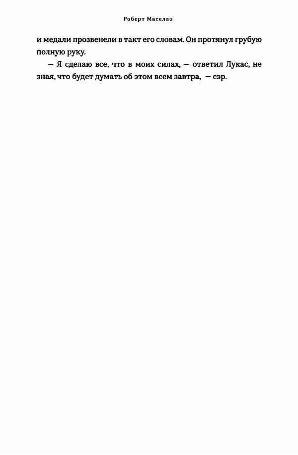 Роберт Мазелло - Пророчество Эйнштейна - Страница № 75