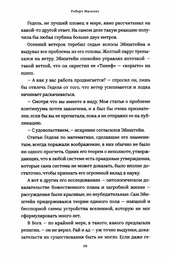 Роберт Мазелло - Пророчество Эйнштейна - Страница № 121