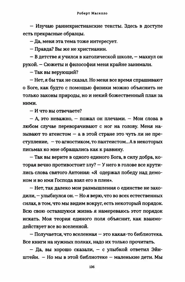 Роберт Мазелло - Пророчество Эйнштейна - Страница № 141