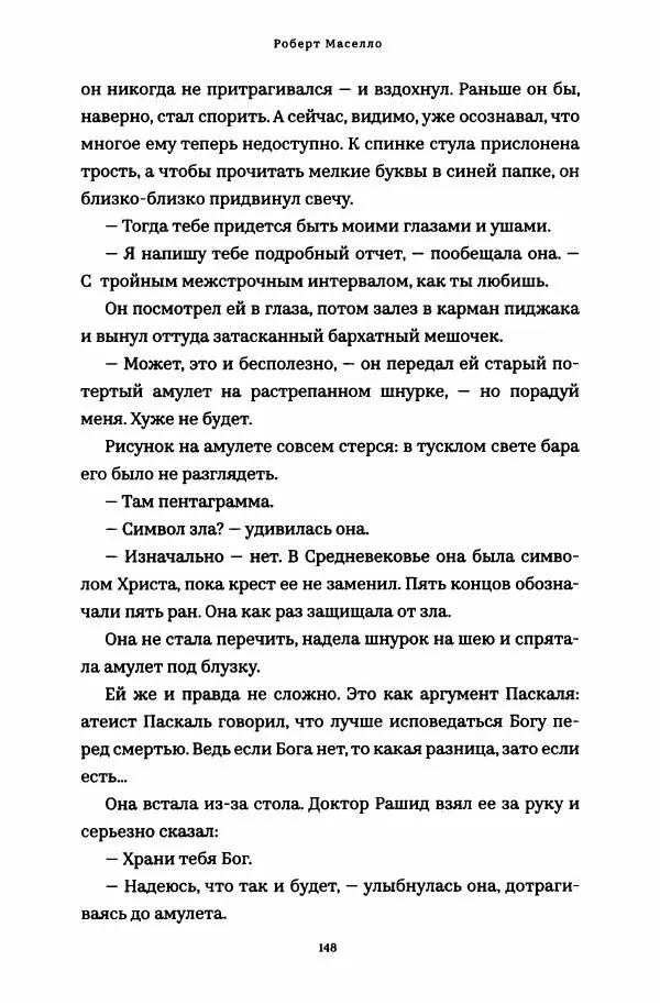 Роберт Мазелло - Пророчество Эйнштейна - Страница № 153