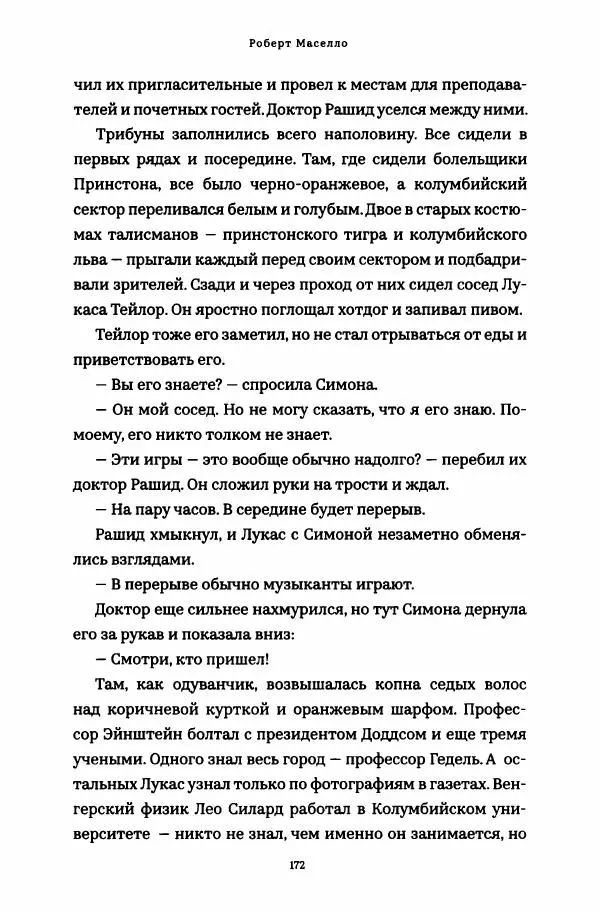 Роберт Мазелло - Пророчество Эйнштейна - Страница № 177