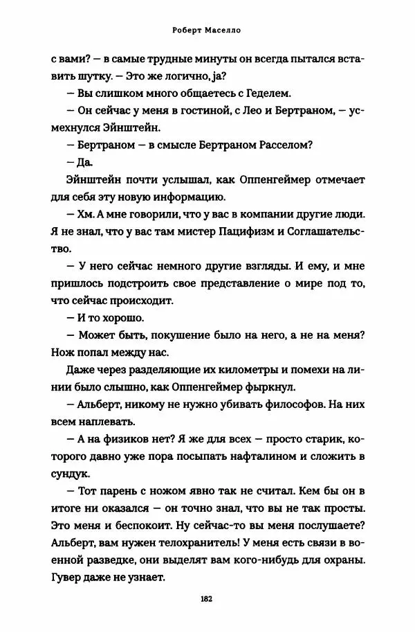 Роберт Мазелло - Пророчество Эйнштейна - Страница № 187
