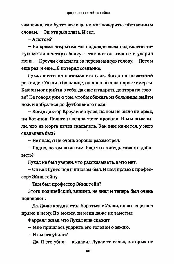 Роберт Мазелло - Пророчество Эйнштейна - Страница № 192