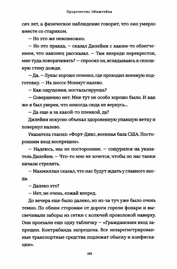 Роберт Мазелло - Пророчество Эйнштейна - Страница № 198