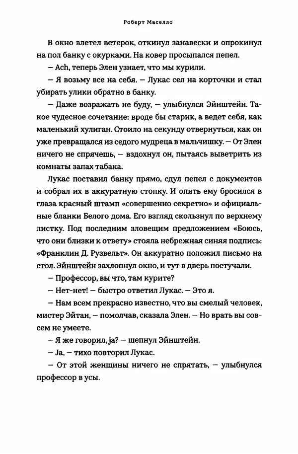 Роберт Мазелло - Пророчество Эйнштейна - Страница № 207