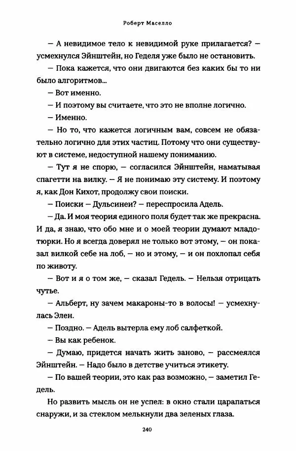Роберт Мазелло - Пророчество Эйнштейна - Страница № 245