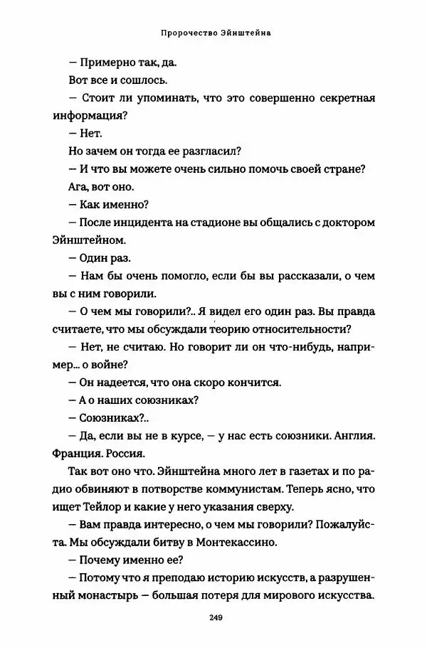 Роберт Мазелло - Пророчество Эйнштейна - Страница № 254