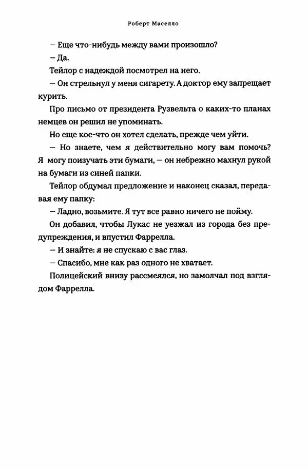 Роберт Мазелло - Пророчество Эйнштейна - Страница № 255