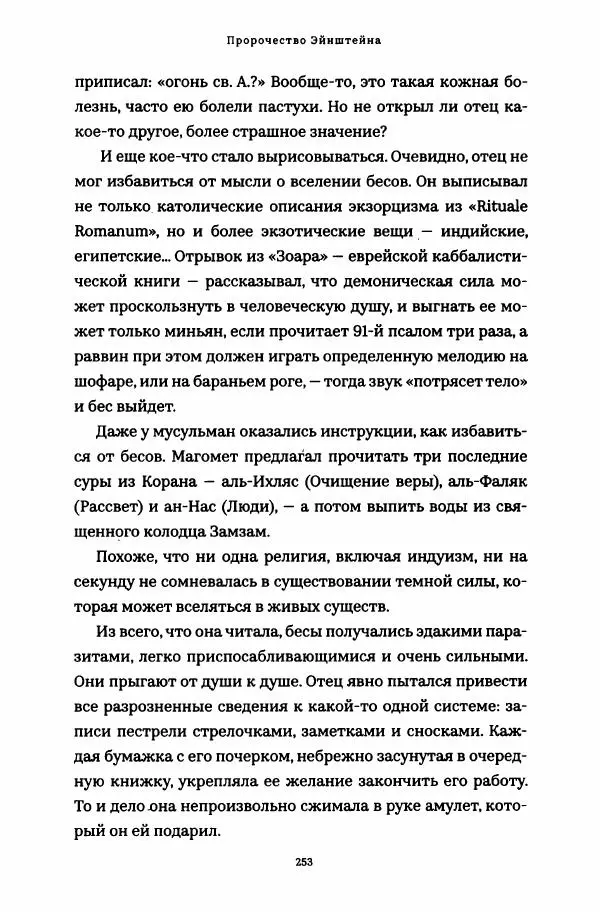 Роберт Мазелло - Пророчество Эйнштейна - Страница № 258
