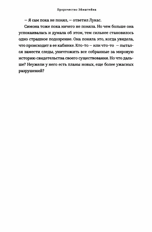 Роберт Мазелло - Пророчество Эйнштейна - Страница № 264
