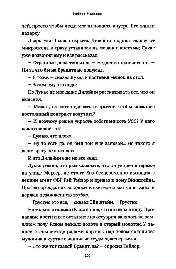 Роберт Мазелло - Пророчество Эйнштейна - Страница № 271