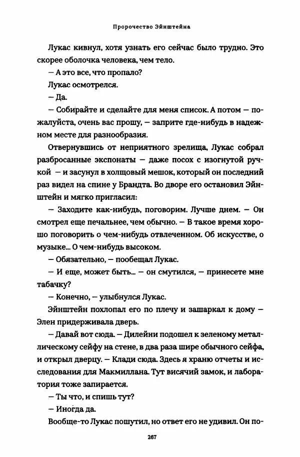 Роберт Мазелло - Пророчество Эйнштейна - Страница № 272