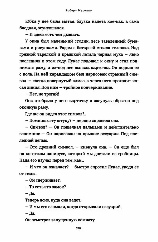 Роберт Мазелло - Пророчество Эйнштейна - Страница № 275