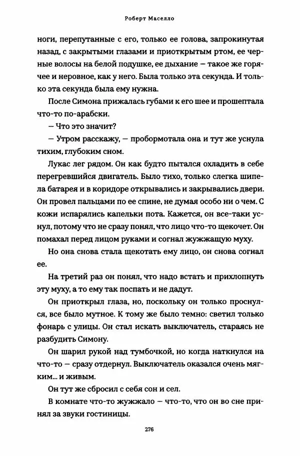 Роберт Мазелло - Пророчество Эйнштейна - Страница № 281