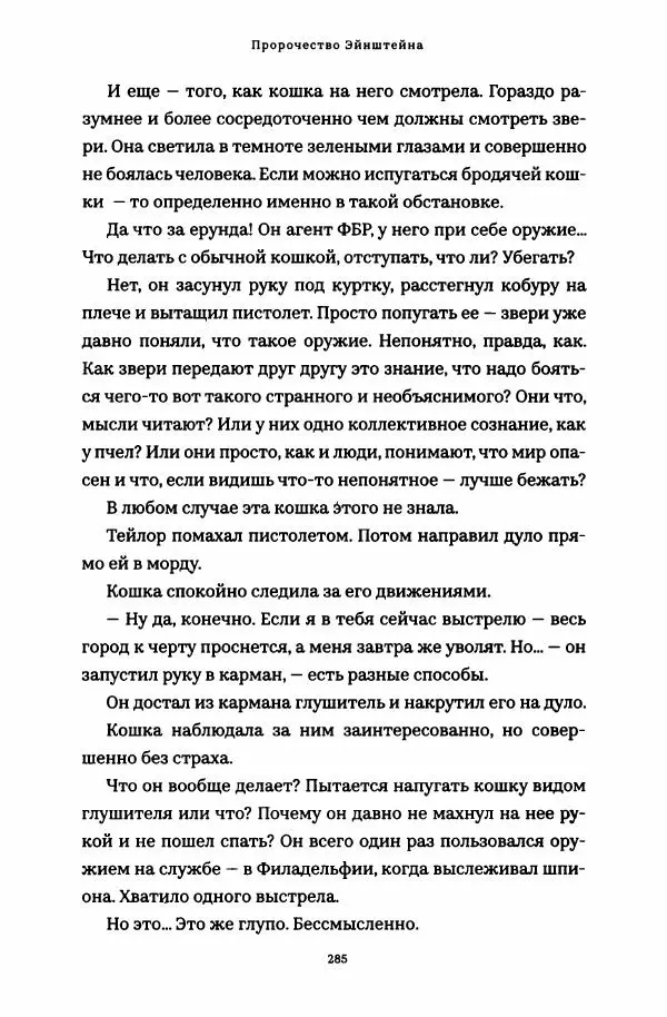 Роберт Мазелло - Пророчество Эйнштейна - Страница № 290