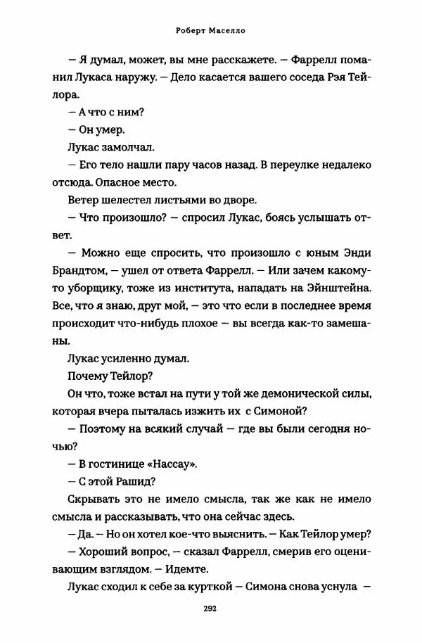 Роберт Мазелло - Пророчество Эйнштейна - Страница № 297