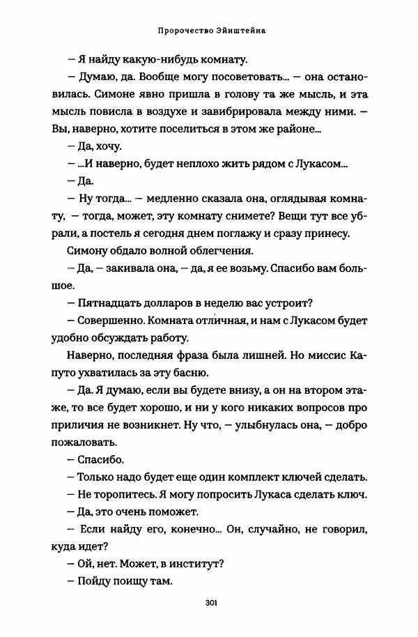 Роберт Мазелло - Пророчество Эйнштейна - Страница № 306