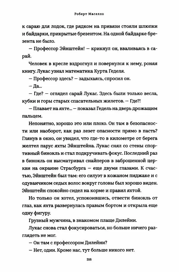 Роберт Мазелло - Пророчество Эйнштейна - Страница № 321