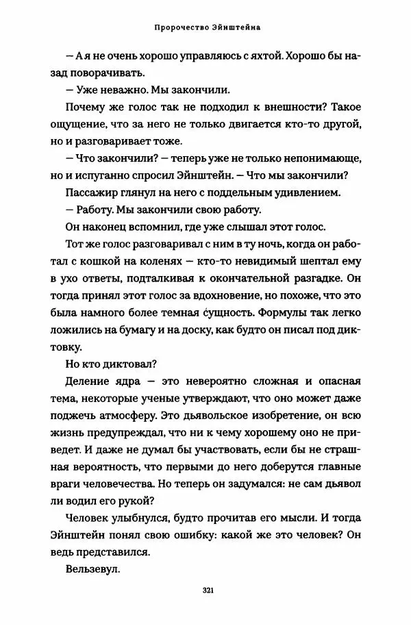 Роберт Мазелло - Пророчество Эйнштейна - Страница № 326