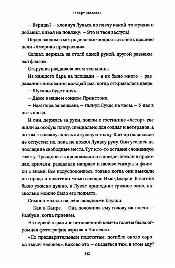 Роберт Мазелло - Пророчество Эйнштейна - Страница № 347