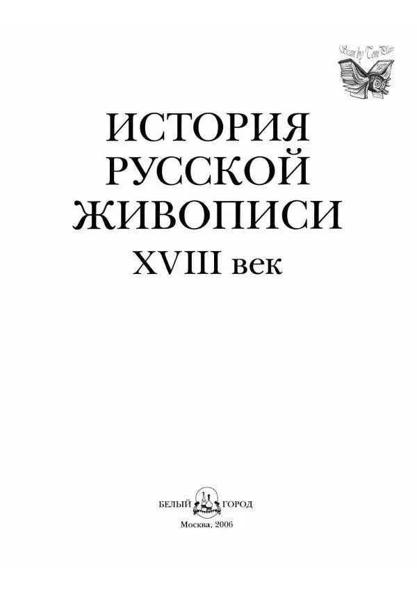 Наталья Майорова - История русской живописи. Том 2. XVIII век - Страница № 2