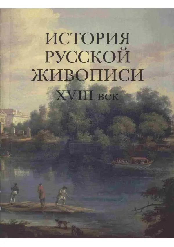 Наталья Майорова - История русской живописи. Том 2. XVIII век - Страница № 4