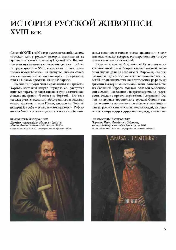 Наталья Майорова - История русской живописи. Том 2. XVIII век - Страница № 6