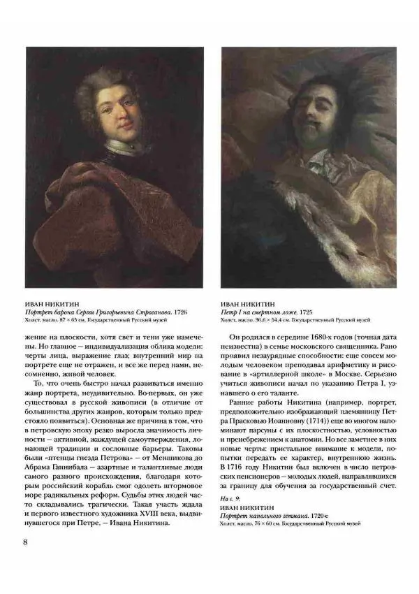 Наталья Майорова - История русской живописи. Том 2. XVIII век - Страница № 9