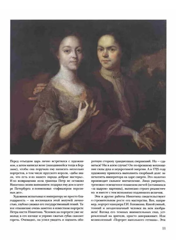 Наталья Майорова - История русской живописи. Том 2. XVIII век - Страница № 12